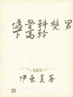 伪骨科双男主年下高干