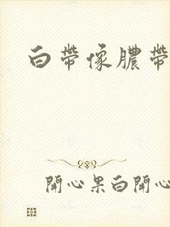 白带像脓带血丝