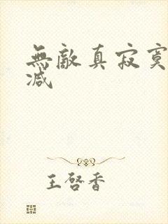 无敌真寂寞无删减