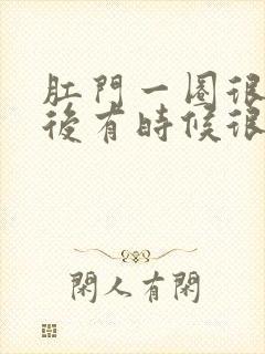 肛门一圈很红然后有时候很痒