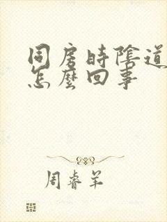 同房时阴道口疼怎么回事