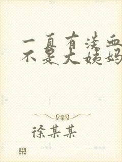 一直有淡血水却不是大姨妈怎么回事