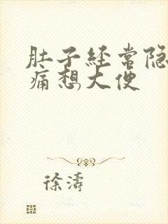 肚子经常隐隐作痛想大便