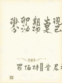 排卵期出现透明分泌物是已经排卵了吗