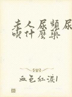 老人尿频尿量少吃什么药