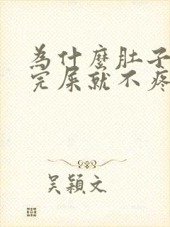 为什么肚子疼拉完屎就不疼了