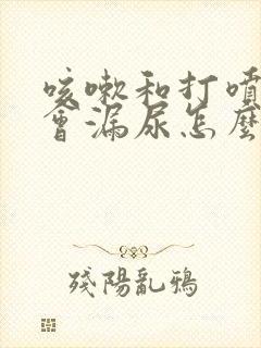 咳嗽和打喷嚏都会漏尿怎么治疗