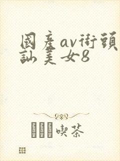 国产av街头搭讪美女8封面