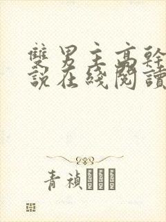 双男主高干文小说在线阅读