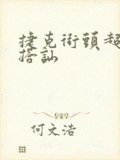 捷克街头超能力搭讪