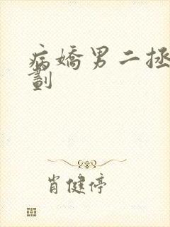 病娇男二拯救计划