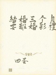 结婚三个月女方要离婚彩礼退多少