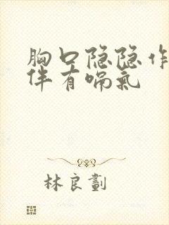 胸口隐隐作痛并伴有嗝气