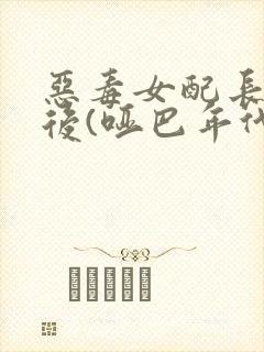 恶毒女配长脑子后(哑巴年代)封面