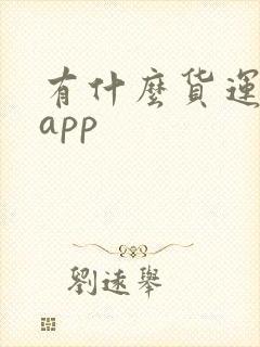 有什么货运平台app封面