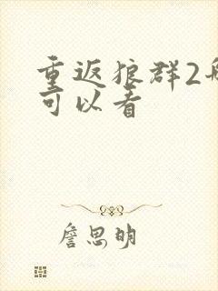 重返狼群2哪里可以看封面