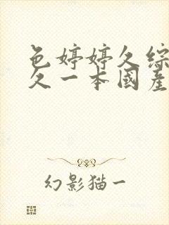 色婷婷久综合久久一本国产av