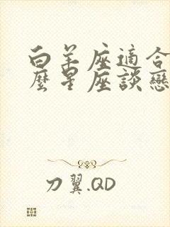 白羊座适合和什么星座谈恋爱