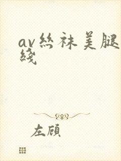 av丝袜美腿在线