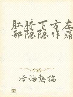 肚脐下方左边腹部隐隐作痛是怎么回事