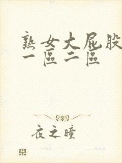 熟女大屁股高潮一区二区