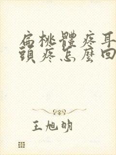 扁桃体疼耳朵疼头疼怎么回事