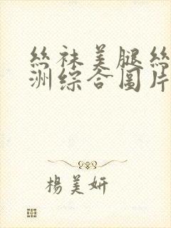 丝袜美腿丝袜亚洲综合图片封面