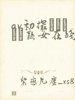 av初撮りドキュメ熟女在线观看