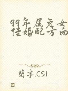 99年属兔女最佳婚配方向