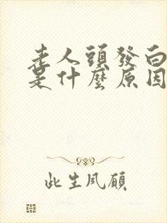 老人头发白的快是什么原因