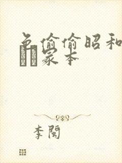 色偷偷昭和ヘンリー冢本封面