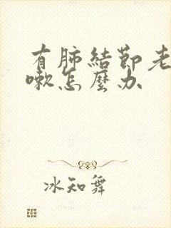 有肺结节老是咳嗽怎么办