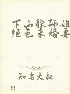 下山躲师姐,被绝色未婚妻拿捏要害小说