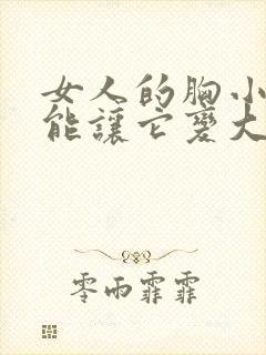 女人的胸小怎么能让它变大呢封面