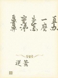 鼻窦炎一直流黄鼻涕怎么办