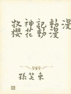 牧神记动漫观看樱花动漫