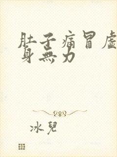 肚子痛冒虚汗全身无力