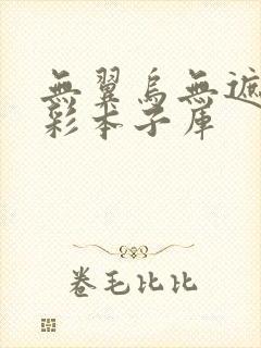 无翼乌无遮拦全彩本子库