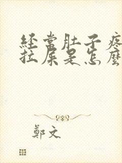 经常肚子疼就想拉屎是怎么回事封面