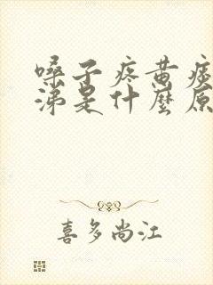 嗓子疼黄痰黄鼻涕是什么原因封面