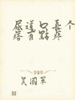 尿道口长个小疙瘩有点疼