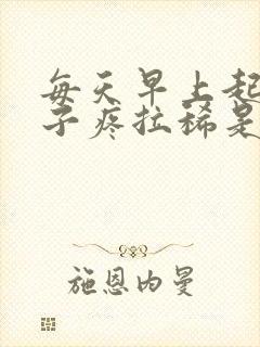 每天早上起来肚子疼拉稀是怎么回事