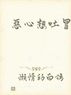 恶心想吐冒虚汗