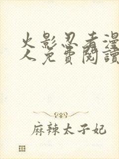 火影忍者漫画同人免费阅读