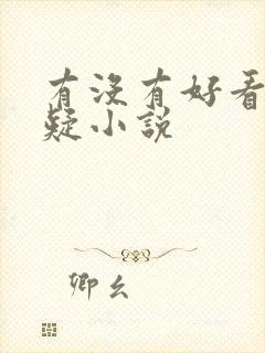 有没有好看的悬疑小说