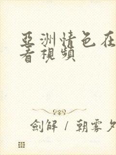 亚洲情色在线观看视频