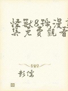 怪兽8号漫画全集免费观看