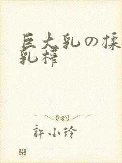 巨大乳の揉んで乳榨