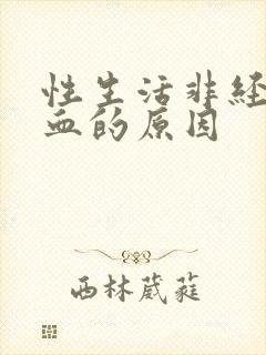 性生活非经期出血的原因