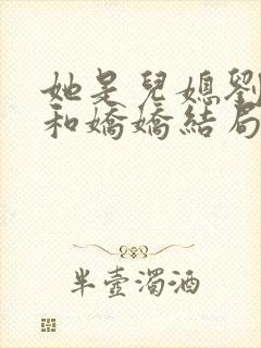 她是儿媳刘大壮和娇娇结局